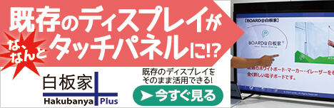 既存のディスプレイがタッチパネルに-白板家Plus